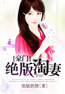 豪門絕版淘妻