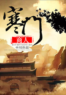 寒門(mén)商人