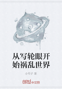 從寫輪眼開始禍亂世界