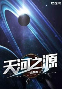 天河之源