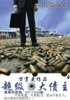 超級(jí)大債主在線閱讀