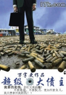 超級大債主