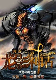 網(wǎng)游之龍影神話