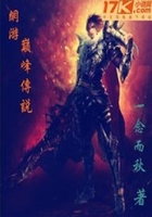 网游巅峰传说在线阅读