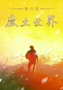 奮斗在廢土世界