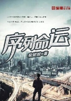 序列命運在線閱讀