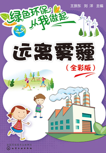 綠色環(huán)保從我做起：遠(yuǎn)離霧霾