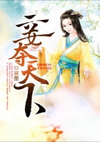 妾奪天下在線閱讀