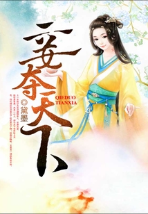 妾奪天下
