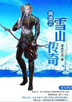 网游之雪山传奇