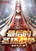 最后的圣杯战争