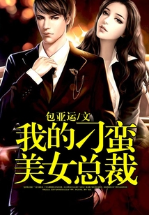 我的刁蠻美女總裁