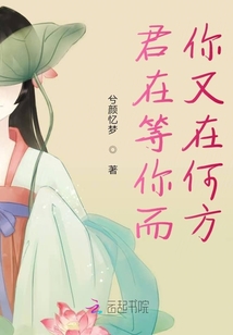 君在等你而你又在何方