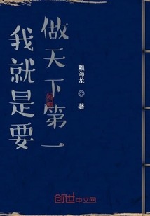 我就是要做天下第一