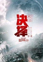 末日決擇在線閱讀