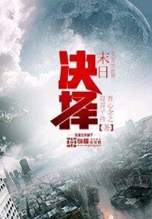 末日決擇