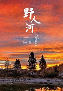 野人河——一個長毛與后代的故事