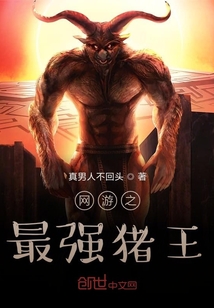 網(wǎng)游之最強(qiáng)豬王
