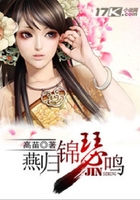 燕歸錦瑟鳴在線閱讀