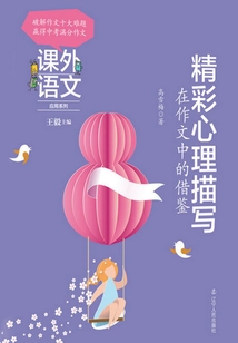 課外語文應用系列：精彩心理描寫在作文中的借鑒