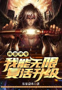 網(wǎng)游神寵:我能無限復(fù)活升級