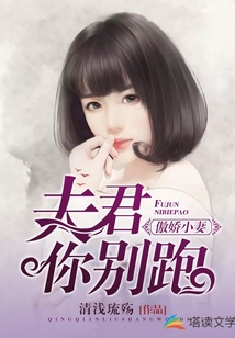 傲嬌小妻：夫君你別跑