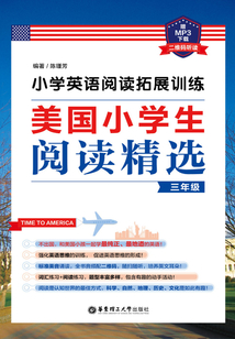 小學英語閱讀拓展訓練：美國小學生閱讀精選（三年級）