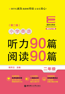 翻轉課堂：小學英語聽力90篇+閱讀90篇（二年級）（第二版）