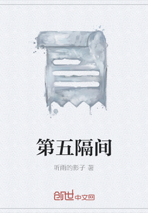 第五隔間