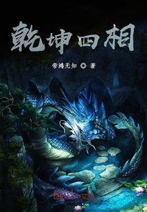 乾坤四相