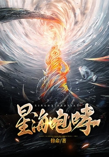 星海咆哮