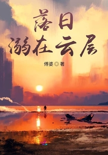 落日溺在云層