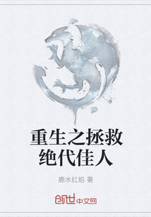 重生之拯救絕代佳人