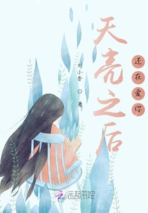 天亮之后還在愛你
