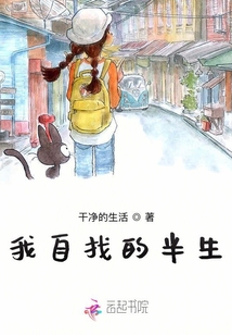 我自找的半生
