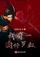 我有一滴修羅血在線閱讀