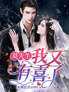 莫先生,我又有喜了