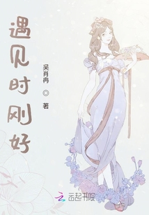 遇見時剛好