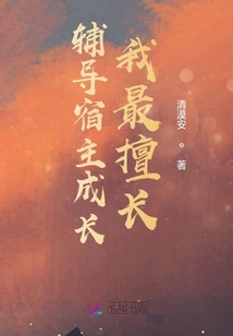 輔導宿主成長，我最擅長