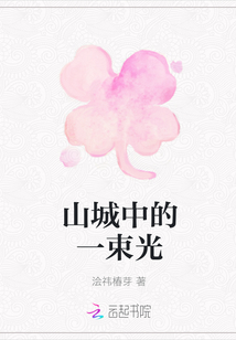 山城中的一束光