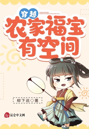 穿越农家福宝有空间在线阅读