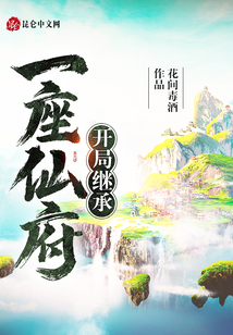 開局繼承一座仙府