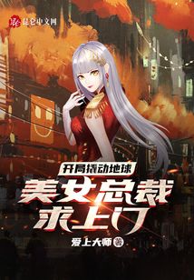 開(kāi)局撬動(dòng)地球,美女總裁求上門(mén)