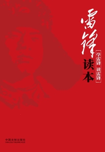 雷鋒讀本：學(xué)雷鋒 讀雷鋒