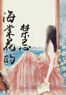 海棠花的禁忌