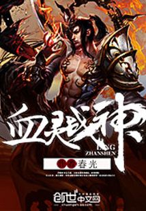 血灵战神_(春光)小说最新章节全文免费在线阅读下载-QQ阅读