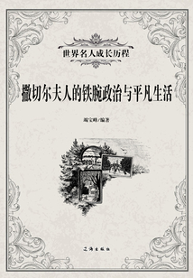 撒切爾夫人的鐵腕政治與平凡生活（世界名人成長歷程）