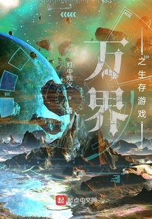 萬界之生存游戲