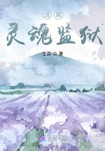 逃離靈魂監獄