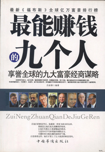 最能賺錢的九個人：享譽(yù)全球的九大富豪經(jīng)商謀略